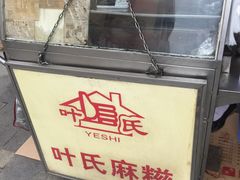 -叶氏麻糍(鼓浪屿店)