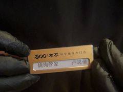 -300杯·和牛烧肉清酒专门店(廊里店)