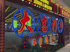 -大吉利潮汕鲜牛肉火锅(王府井店)