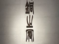 -秦始皇帝陵博物院-丽山园