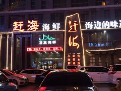 门面-赶海海鲜