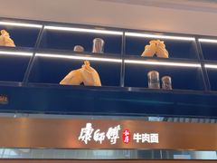 -康师傅私房牛肉面(新昌北机场店)