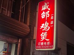 -威邵鸡煲(西华路总店)