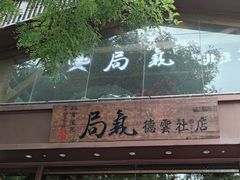 -局气烤鸭·北京菜(德云社店)