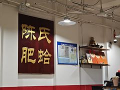 -陈氏肥蛤(小纬六路总店)