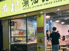 门面-黄记潮汕甜汤(贝底田坊店)