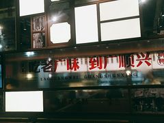 -廣順興(黄山路店)