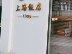 门面-雪园上海饭店(港湾1号店)