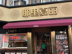 -耶里夏丽·新疆菜·28年喀什老馆(田林东路店)