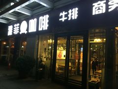 门面-YAFEE雅菲·粤菜·湘菜·融合菜(魏公村店)