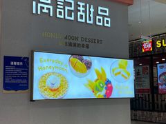 门面-满记甜品(龙湖长楹天街二店)