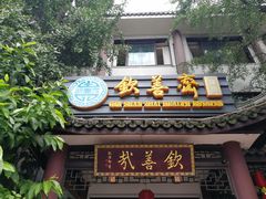 门面-钦善斋(武侯祠店)
