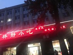 -林静小吃(复兴路店)
