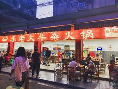 门面-李德富老街牛杂火锅(抚琴街店)