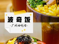 -Poke lemon海鲜波奇饭·柠檬茶(金碧开放小区店)