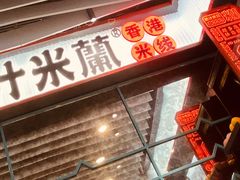 -肥汁米蘭香港米线(长宁来福士店)