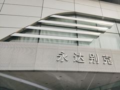 -上海永达通途别克4S店(七宝店)