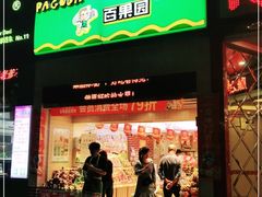 门面-百果园PAGODA(岭秀城店)