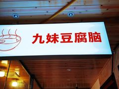 门面-嘉州九妹凤爪(乐山总店)