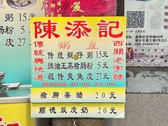 -陈添記·祖傳爽鱼皮·西关老字号(广州首店)