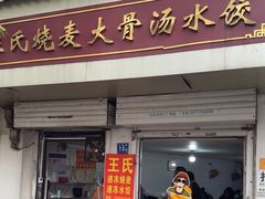 -王氏烧麦大骨汤水饺