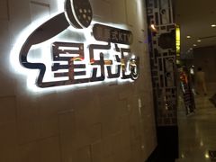 -星乐汇量贩式KTV(中冶祥腾城市广场店)