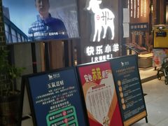 -快乐小羊·内蒙牛羊肉火锅(流花中心店)