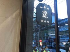 -老刘家永盛斋(东关南街店)