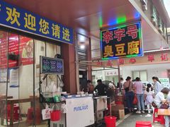 -李字号臭豆腐(总店)