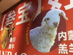 -叁宝烤肉·西安烧烤(东三爻店)