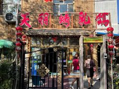 门面-天羽烤乳鸽店(财大家属院店)