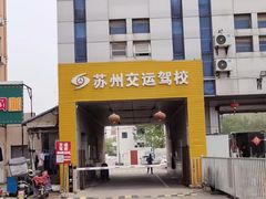 -苏州交运驾校(吴中汽车站分校)