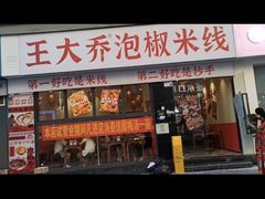 -王大乔泡椒米线·小火锅(深圳欢乐世纪店)