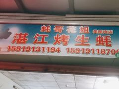 -蚝哥花姐湛江烤生蚝(美丽湾市场店)