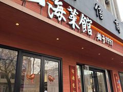 -山海菜馆·海肠捞饭·青岛菜(栈桥店)