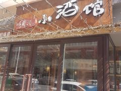 门面-以前的小酒馆(中山广场店)