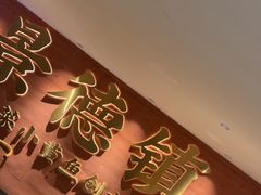-图味美小黄鱼·景德菜(浙江路店)