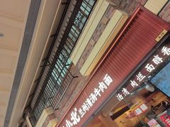 -嘻小北·兰州清汤牛肉面(太平洋森活天地店)