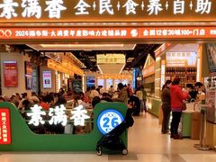 -素满香·全民食养自助(长宁龙之梦店)