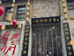-東茅街茶馆