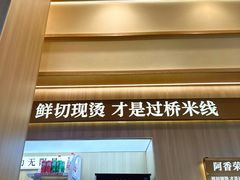 -阿香米线(深业上城店)