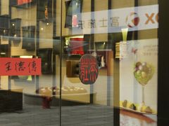 门面-王德传茶庄(上海新天地店)