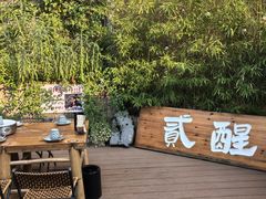 -贰醒·私房小院烧烤 (太古里店)