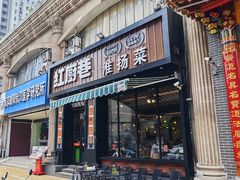 -红厨巷·淮扬菜(熙南里店)