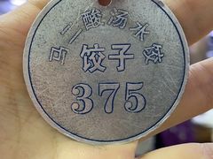 -回坊马二饺子馆