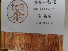 -茶是一枝花泡茶店