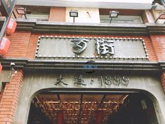 门面-歹街(金成店)