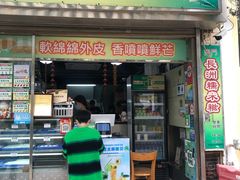 门面-澳门长洲糯米糍(柯打苏沙街店)
