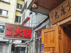 -老康火锅(黄河路总店)