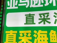 -亚马逊海鲜自助(梅溪湖步步高店)